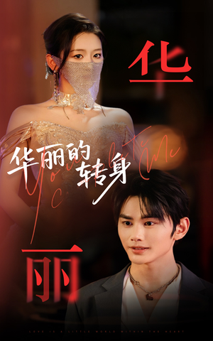 华丽的转身(44集) 华丽的转身(44集)在哪个app能看
