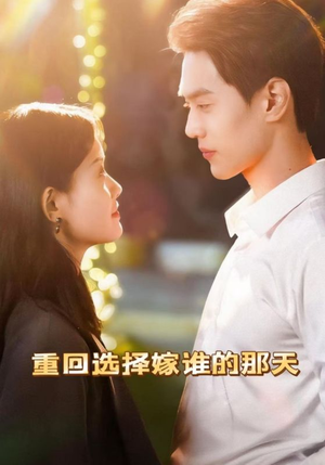 重回选择嫁谁的那天(28集) 重回选择嫁谁的那天(28集)最新上映的短剧