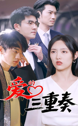 爱的三重奏(71集) 爱的三重奏(71集)火爆短剧抢先看