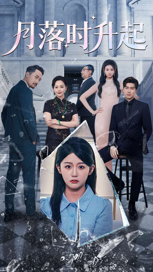 月落时升起（100集）精彩好看短剧