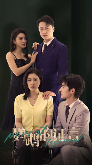 鹦鹉的证言(45集) 鹦鹉的证言(45集)新短剧推荐