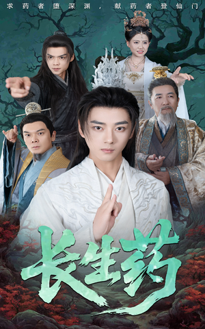 长生药（65集）免费短剧完整版