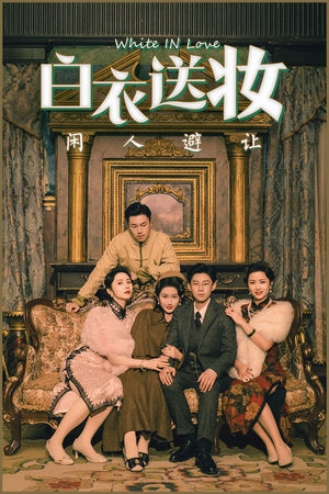 白衣送妆闲人避让(50集) 白衣送妆闲人避让(50集)短剧太好看了