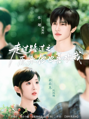 走过路过之原来他也喜欢我(60集) 走过路过之原来他也喜欢我(60集)免费短剧资源