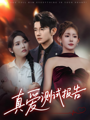 真爱测试报告(66集) 真爱测试报告(66集)独家资源免费看