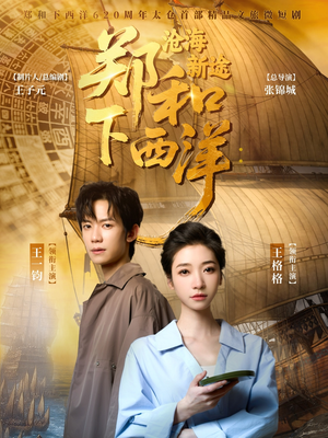 郑和下西洋沧海新途(23集) 郑和下西洋沧海新途(23集)第三季