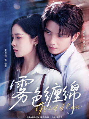 雾色缠绵(90集) 雾色缠绵(90集)在线看完整版