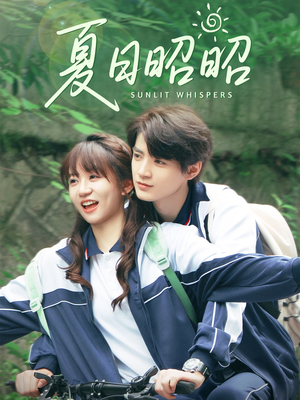 夏日昭昭(63集) 夏日昭昭(63集)高质量短剧推荐