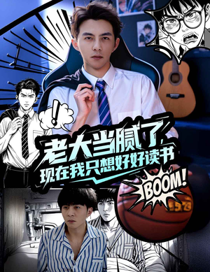 老大当腻了现在我只想好好读书(61集) 老大当腻了现在我只想好好读书(61集)百度网盘在线看