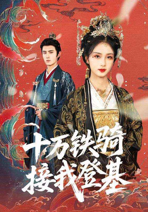 十万铁骑接我登基(68集) 十万铁骑接我登基(68集)短剧全集抢先看