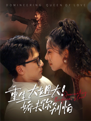 重生大姐大娇夫你别怕(71集) 重生大姐大娇夫你别怕(71集)番茄短剧免费看