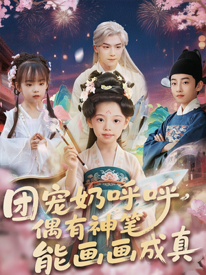 团宠奶呼呼遇有神笔能画画成真(77集) 团宠奶呼呼遇有神笔能画画成真(77集)全集下载