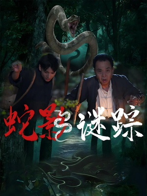 蛇影谜踪（53集）短剧在线更新