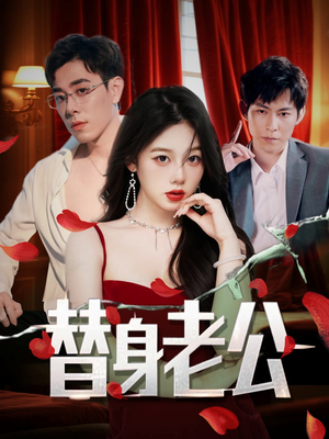 替身老公(97集) 替身老公(97集)短剧免费看全集