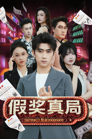 假奖真局(63集) 假奖真局(63集)追短剧看全集