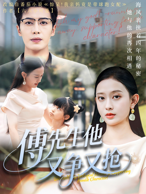 傅先生他又争又抢(77集) 傅先生他又争又抢(77集)爆火短剧追不停