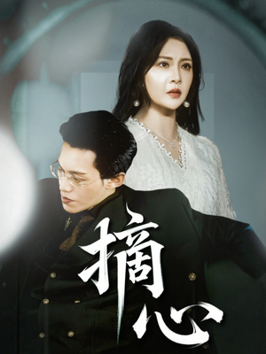 摘心(50集) 摘心(50集)更新时间