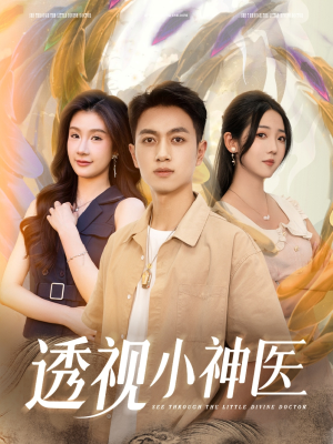 透视小神医(78集) 透视小神医(78集)全季一次看完