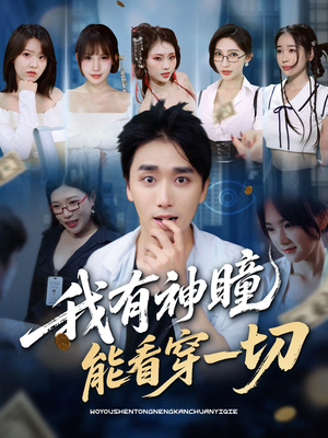 我有神瞳能看穿一切(74集) 我有神瞳能看穿一切(74集)西瓜短剧免费看