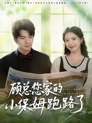 顾总您家的小保姆跑路了（85集）好看短剧又来了