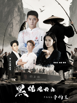 黑坑风云之子承父志夺钓王(60集) 黑坑风云之子承父志夺钓王(60集)短剧视频分享