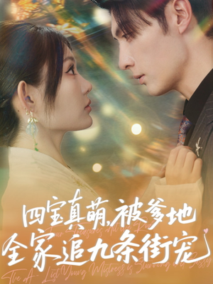 四宝真萌被爹地全家追九条街宠（80集）一口气追完全集