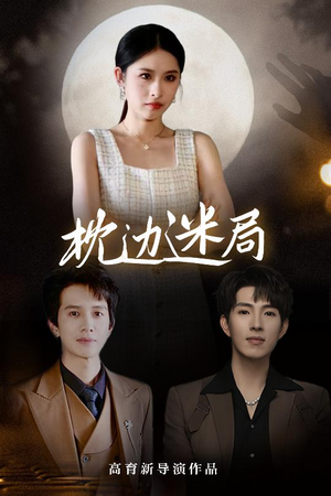 枕边迷局(54集) 枕边迷局(54集)免费短剧看不停