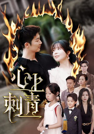 心上刺青(60集) 心上刺青(60集)热门短剧抢先看