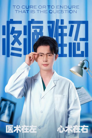 疼痛难忍(60集) 疼痛难忍(60集)短剧热播中