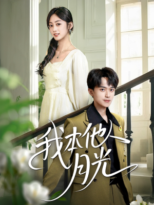 我本他人月光(35集) 我本他人月光(35集)短剧抢先看全集