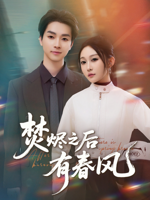 焚烬之后有春风(86集) 焚烬之后有春风(86集)我真的爱了