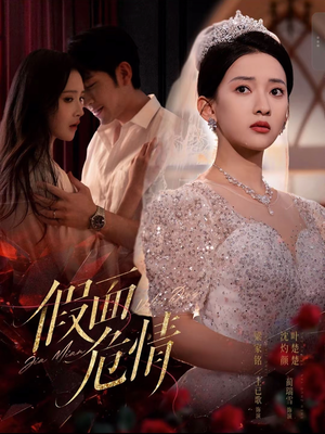 假面危情(80集) 假面危情(80集)精彩短剧追不停