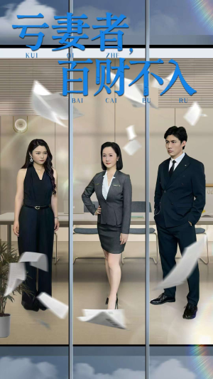 亏妻者百财不入(50集) 亏妻者百财不入(50集)演员表