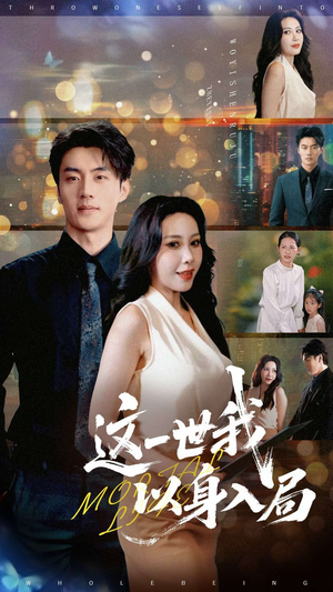 这一世我以身入局(30集) 这一世我以身入局(30集)独家内容免费看