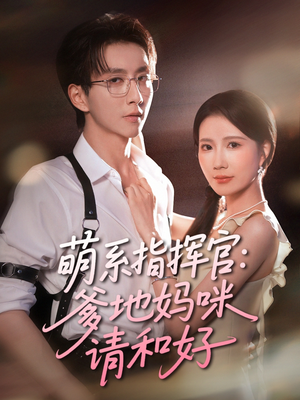 萌系指挥官爹地妈咪请和好(50集) 萌系指挥官爹地妈咪请和好(50集)更新时间