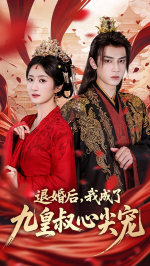 退婚后我成了九皇叔心尖宠(93集) 退婚后我成了九皇叔心尖宠(93集)迅雷网盘观看