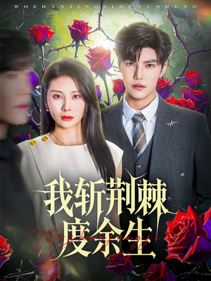 我斩荆棘度余生(81集) 我斩荆棘度余生(81集)大结局