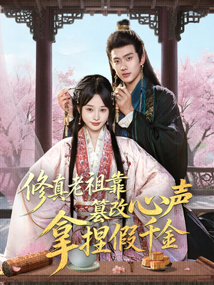 修真老祖靠篡改心声拿捏假千金(71集) 修真老祖靠篡改心声拿捏假千金(71集)古代短剧推荐