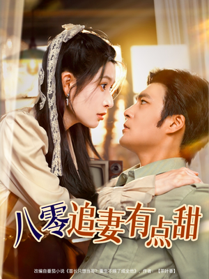 八零追妻有点甜(86集) 八零追妻有点甜(86集)在线看