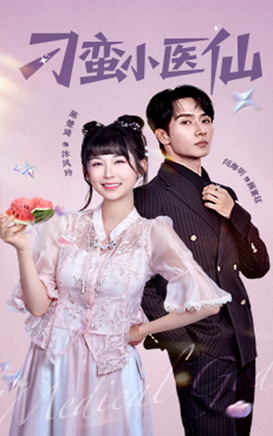 刁蛮小医仙(62集) 刁蛮小医仙(62集)红果短剧看全集