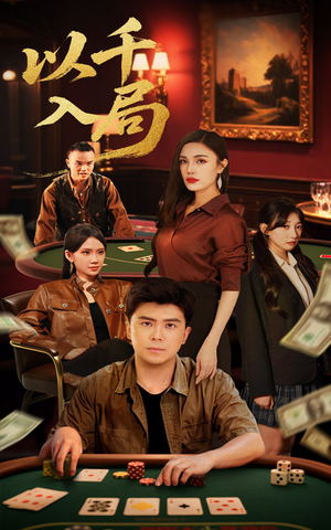 以千入局(61集) 以千入局(61集)短剧追到爽