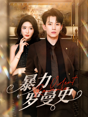 暴力罗曼史(62集) 暴力罗曼史(62集)全网短剧抢先看