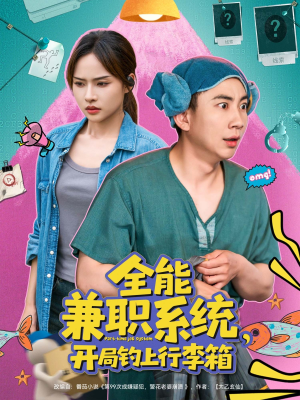 全能兼职系统,开局钓上行李箱(81集) 全能兼职系统,开局钓上行李箱(81集)火热短剧抢先看