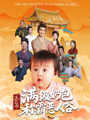 流放开局满级奶包称霸恶人谷(70集) 流放开局满级奶包称霸恶人谷(70集)短剧追不停