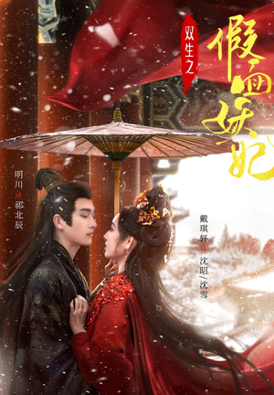 双生之假面妖妃(85集) 双生之假面妖妃(85集)热门短剧抢先看