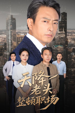 天降老头整顿职场(70集) 天降老头整顿职场(70集)短剧免费观看