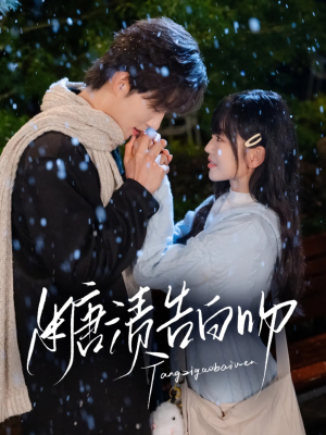 糖渍告白吻(70集) 糖渍告白吻(70集)第一集