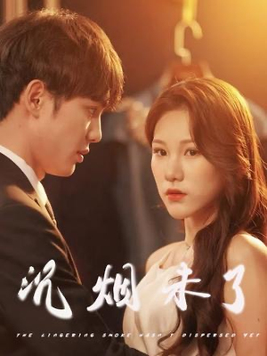 沉烟未了(51集) 沉烟未了(51集)短剧推荐更新中