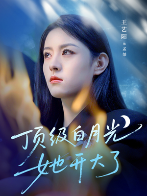 顶级白月光她开大了(78集) 顶级白月光她开大了(78集)好短剧分享