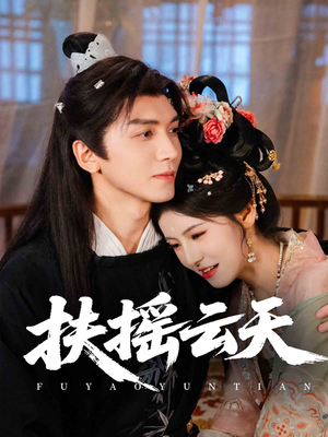 扶摇云天(65集) 扶摇云天(65集)短剧免费分享